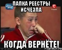 папка реестры исчезла когда вернёте!