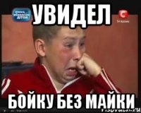 увидел бойку без майки