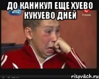 до каникул еще хуево кукуево дней 
