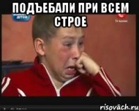 подъебали при всем строе 