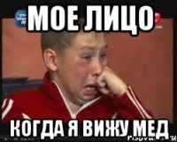 мое лицо когда я вижу мед