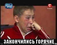  закончились горячие
