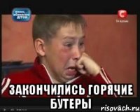  закончились горячие бутеры