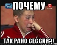 почему так рано сессия?!
