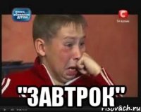  "завтрок"
