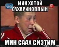 мин хотой сухариновпын мин саах сиэтим