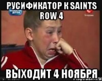русификатор к saints row 4 выходит 4 ноября