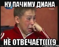 ну пачиму диана не отвечает((((9