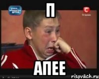 п апее
