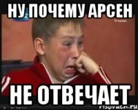 ну почему арсен не отвечает