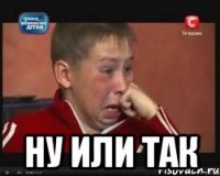  ну или так