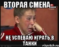 вторая смена.... не успеваю играть в танки
