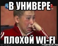в универе плохой wi-fi