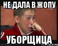 не дала в жопу уборщица
