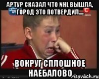 артур сказал что nhl вышла, город это потвердил.... вокруг сплошное наебалово