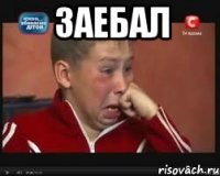 заебал 