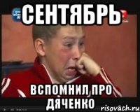 сентябрь вспомнил про дяченко