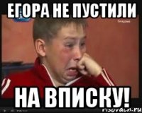 егора не пустили на вписку!