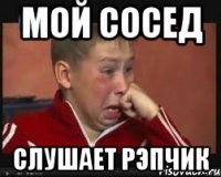 мой сосед слушает рэпчик