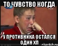 то чувство когда у противника остался один хп