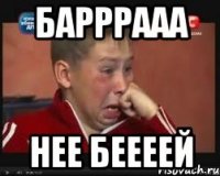 барррааа нее беееей