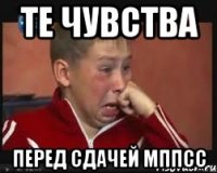 те чувства перед сдачей мппсс