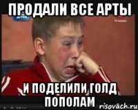 продали все арты и поделили голд пополам