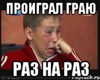 проиграл граю раз на раз