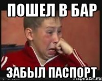 пошел в бар забыл паспорт