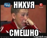 нихуя смешно