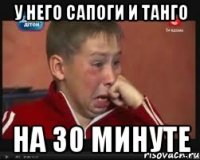 у него сапоги и танго на 30 минуте