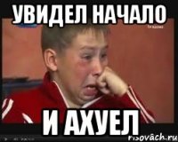 увидел начало и ахуел