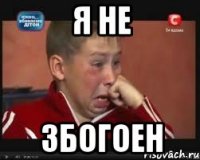 я не збогоен
