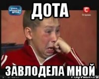 дота завлодела мной