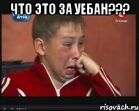что это за уебан??? 