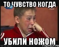 то чувство когда убили ножом