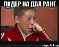 лидер на дал ранг 
