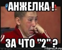 анжелка ! за что "2" ?