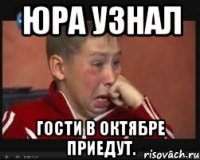 юра узнал гости в октябре приедут.