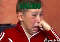 Сашко 