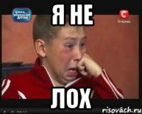 я не лох