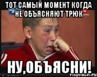 тот самый момент когда не объясняют трюк ну,объясни!