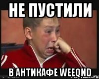 не пустили в антикафе weeqnd