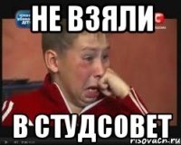 не взяли в студсовет