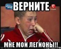 верните мне мои легионы!!