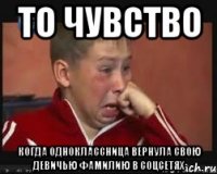 то чувство когда одноклассница вернула свою девичью фамилию в соцсетях