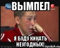 вымпел я буду кикать неугодных!