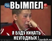 вымпел я буду кикать неугодных !
