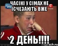 часікі у сімах не ісчезають вже 2 день!!!