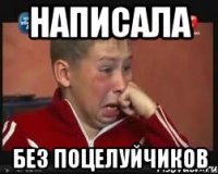 написала без поцелуйчиков